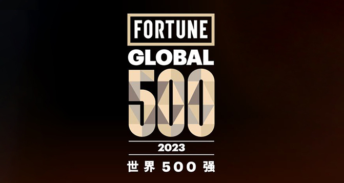 2023《財(cái)富》世界500強(qiáng)，9家中國汽車企業(yè)上榜