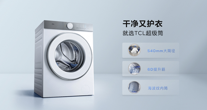 洗衣機(jī)的必爭參數(shù)又被TCL突破了