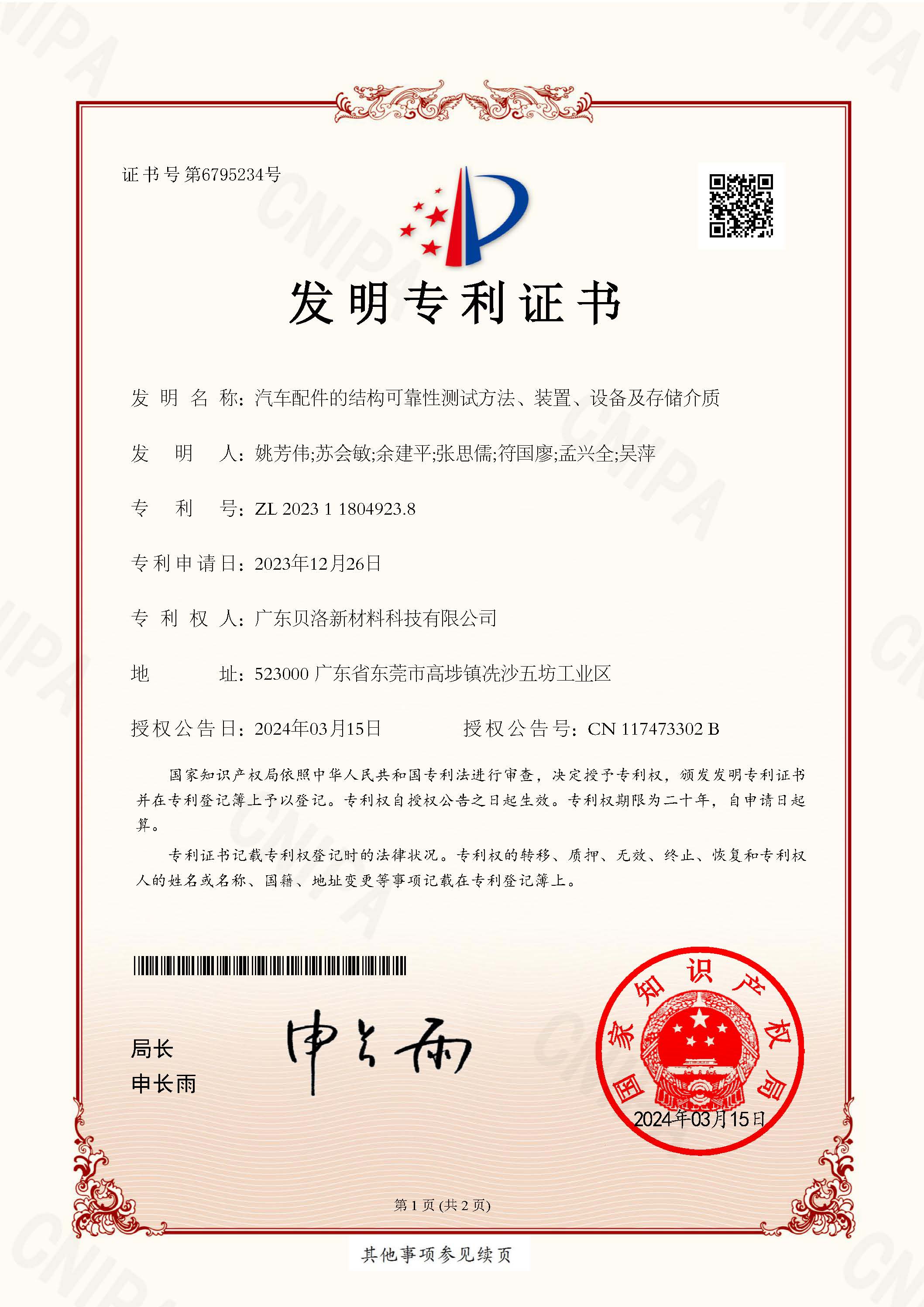 發(fā)明專利-汽車配件的結(jié)構(gòu)可靠性測(cè)試方法、裝置、設(shè)備及存儲(chǔ)介質(zhì)