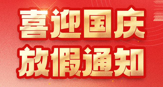 貝洛國慶放假通知，如造成不便，敬請原諒