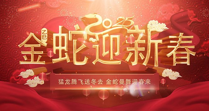 貝洛?；锇閭?025年蛇來運轉，金蛇騰飛，蛇年大吉！