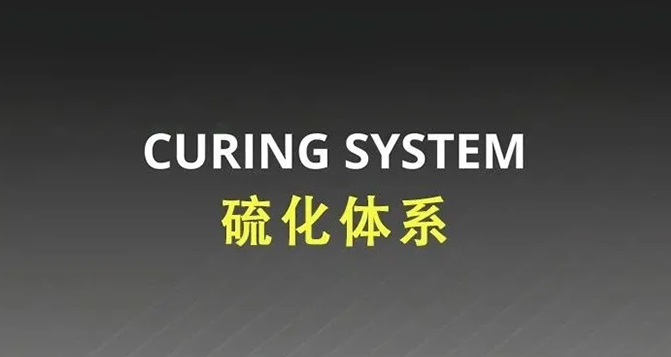 常見的橡膠硫化體系有哪些？