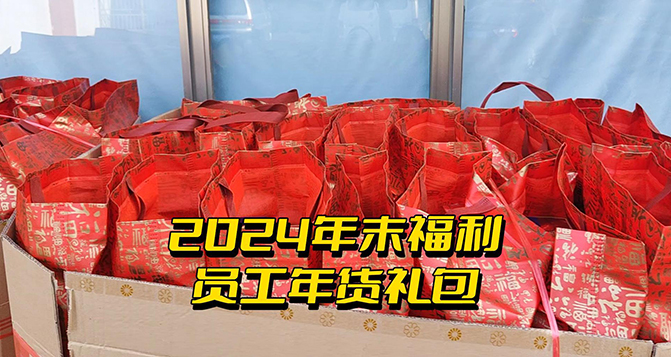 年終福利時刻！這份心意比任何言語都來得實在！