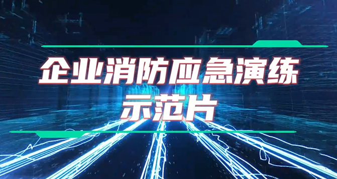 企業(yè)應急演練詳細教程及設備操作